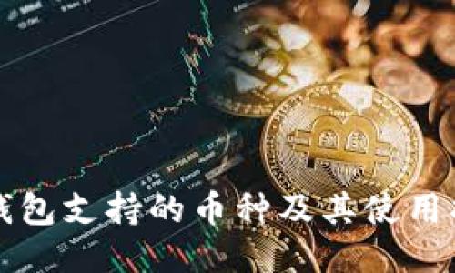 TP钱包支持的币种及其使用指南