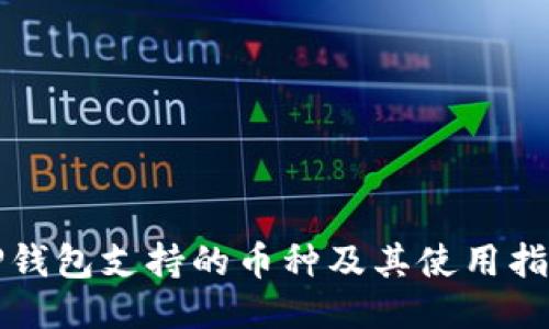 TP钱包支持的币种及其使用指南