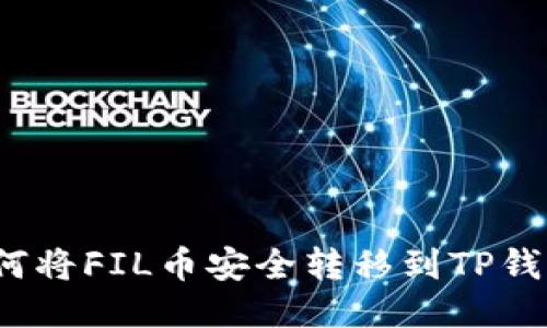 如何将FIL币安全转移到TP钱包？