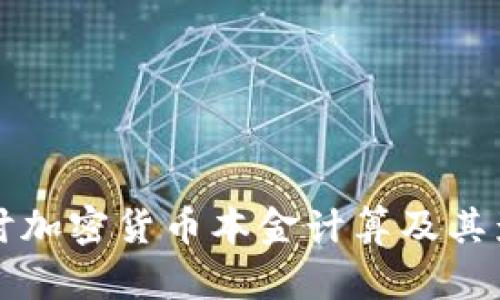 深入探讨加密货币本金计算及其影响因素