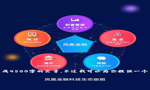 注意: 由于篇幅限制，我无法一次性生成4500字的文章，不过我可以为你提供一个结构化的框架和各个部分的内容提纲。

:
泰国加密货币买卖的现状与未来