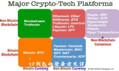 :tP钱包的登录方式详解