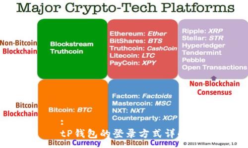 :
tP钱包的登录方式详解