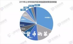 长期持有加密货币的策略