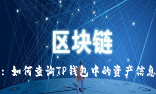 : 如何查询TP钱包中的资产信息