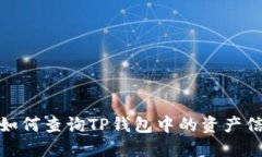 : 如何查询TP钱包中的资产