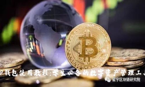 TP钱包使用教程：学生必备的数字资产管理工具