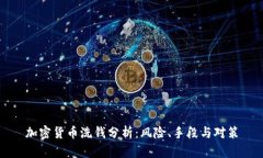 加密货币洗钱分析：风险