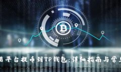 如何从交易平台提币到T