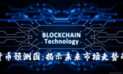 加密货币预测图：揭示未