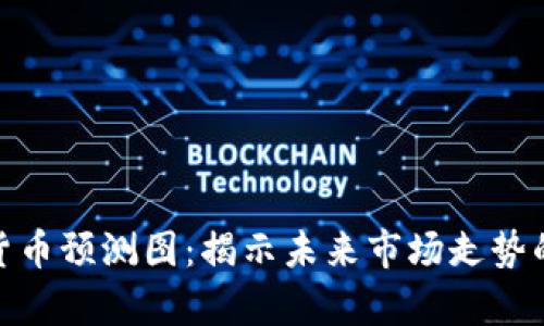加密货币预测图：揭示未来市场走势的奥秘