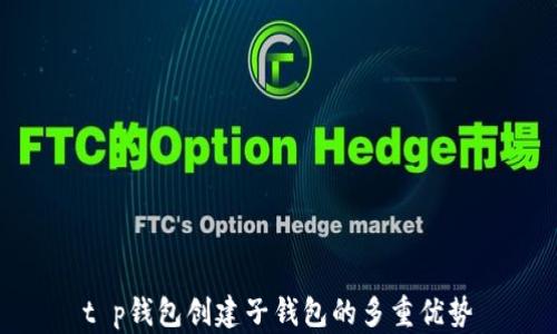 
t p钱包创建子钱包的多重优势