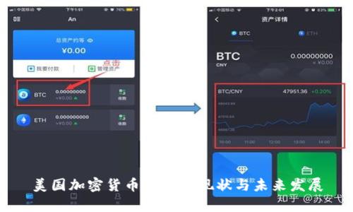 美国加密货币的法律现状与未来发展