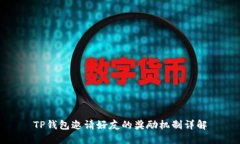 TP钱包邀请好友的奖励机制