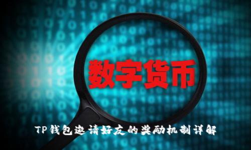 TP钱包邀请好友的奖励机制详解
