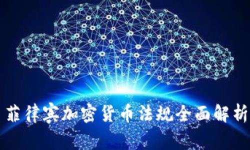 菲律宾加密货币法规全面解析