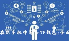 如何在新手机中导入TP钱包