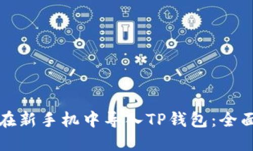 如何在新手机中导入TP钱包：全面指南
