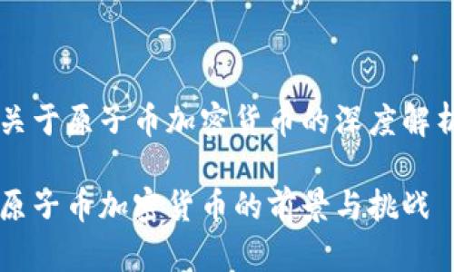 关于原子币加密货币的深度解析

原子币加密货币的前景与挑战
