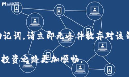 biao ti/biao ti：如何通过TP钱包购买波场币（TRX）

TP钱包, 波场币, 加密货币购买/guanjianci

加密货币的崛起推动了无数投资者的热情，而波场币（TRX）作为一种重要的数字资产，因其优越的技术特性和应用前景，受到了广泛的关注。TP钱包作为一款广受欢迎的多链数字货币钱包，支持多种区块链资产的存储和交易，特别是波场币（TRX）。本文将针对如何通过TP钱包购买波场币进行详细介绍，帮助广大用户更高效地参与到数字货币的投资中。

一、TP钱包概述
TP钱包是一款极具人性化和多功能性的数字货币钱包，支持多种主流的区块链资产，包括以太坊、比特币和波场币等。它不仅提供了安全的资产存储环境，还集成了去中心化交易所（DEX）的功能，使用户可以直接通过钱包进行数字货币的交易。TP钱包具有简单易用的界面，适合各个层次的投资者，特别是对于刚入门的用户来说，更是一个理想的选择。

二、TP钱包的安装与设置
为了购买波场币，首先需要在手机上安装TP钱包应用。用户可以在App Store或Google Play搜索“TP钱包”进行下载，完成后打开应用并进行以下设置：
ol
    li创建钱包：首次使用TP钱包的用户需要选择“创建新钱包”，在设置过程中，用户需设置钱包密码并备份助记词，以确保资产安全。/li
    li导入现有钱包：如果用户已有其他钱包中的资产，可以选择“导入钱包”，通过助记词或者私钥进行导入。/li
/ol
完成以上步骤后，用户即可进入TP钱包的主界面，进行资产管理和交易活动。

三、如何购买波场币
在TP钱包中购买波场币的过程相对简单，具体步骤如下：
ol
    li充值法币：用户可以通过多种方式将法币充值到账户，TP钱包支持银行卡转账和第三方支付平台（如支付宝、微信支付等）充值。在主界面中找到“法币”选项，选择合适的充值方式并按照指引完成充值。/li
    li选择波场币：充值完成后，在钱包的主界面中找到“交易”选项，进入后选择“购买”功能，在币种选择中找到波场币（TRX）。/li
    li确认购买：确认购买数量和价格后，点击“购买”，系统将自动处理交易，完成后用户即可在资产界面查看到新增的波场币。/li
/ol

四、波场币的存储与管理
购买波场币后，用户可以选择将其存储在TP钱包中，或将其转移至支持波场币的其他钱包。TP钱包的安全性提供了坚实的保障，用户需定期更新密码并做好助记词备份。管理波场币非常重要，用户可以选择指定的资产对其进行分类管理，方便于后期的交易与盈亏评估。同时，TP钱包支持实时查看波场币的市值，用户可以根据市场状况及时调整投资策略。

五、TP钱包的交易费用与安全性
使用TP钱包进行波场币交易时，用户需要了解交易费用情况。TP钱包的费用相对合理，但不同的区块链系统会有不同的手续费。在进行交易时，系统会提示当前的手续费信息，用户可根据设定调整费用。同时，安全性是TP钱包的一大亮点，采用多重加密技术保护用户资产。用户的私钥存储在本地，不会被托管，确保用户资产的绝对控制权。

六、常见问题解答
在使用TP钱包购买波场币时，用户可能会遇到一些常见问题，以下为五个相关问题及其详细解答：

1. TP钱包支持哪些交易对？
TP钱包支持多种数字货币的交易对，常见的包括比特币、以太坊、波场币等。用户可以通过买入、卖出不同交易对进行资产的流动性管理。TP钱包会根据市场情况定期更新支持的交易对，用户可以在钱包的交易界面中查看最新的可交易资产列表。

2. 如何提高TP钱包的安全性？
在使用TP钱包时，提高安全性尤为重要。用户可以使用以下几种方法增强钱包的安全性：ol
li启用双重认证：开启双重认证功能，即便密码泄露，第三方也难以进入账户。/li
li定期更改密码：定期修改密码可以有效减少被盗风险。/li
li存储助记词：在安全地方妥善保存助记词，避免与其他人分享。/li
/ol
综合以上方法，用户的TP钱包的安全性将进一步提升，资产也更有保障。

3. 如何查看波场币的实时行情？
通过TP钱包，用户可以方便地查看波场币的实时行情。在TP钱包的主界面，用户可以找到“市场”或“行情”选项，点击后将显示出不同币种的最新价格、涨跌幅以及历史走势图。用户可以基于这些信息，做出更精确的投资决定。

4. 购买波场币后可以进行哪些操作？
用户购买波场币后，可以选择多种操作，例如：ol
li持有：用户可以选择长期持有波场币，等待其价值升高后再出售。/li
li转账：将波场币转账至其他钱包地址，适合需要转账的用户。/li
li交易：用户还可通过TP钱包的去中心化交易所将波场币与其他数字资产进行交换。/li
/ol

5. 如果忘记助记词该怎么办？
助记词是TP钱包恢复账户的唯一凭证，如果用户不慎忘记助记词，则无法恢复账户和资产。因此，在创建钱包时，一定要确保助记词的安全和完整。如果用户丢失助记词，请立即无条件放弃对该钱包的访问，因为一旦丢失，用户的资产便无法恢复。

综合来说，TP钱包通过简单易用的界面和强大的功能使得每个用户无论是新手还是老手都能轻松购买波场币。希望本文能为你提供全面的帮助，让你的加密货币投资之路更加顺畅。