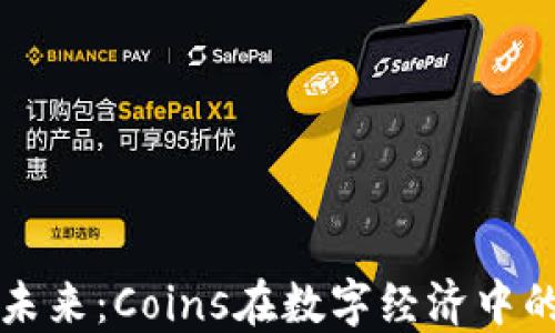 
加密货币的未来：Coins在数字经济中的影响与应用