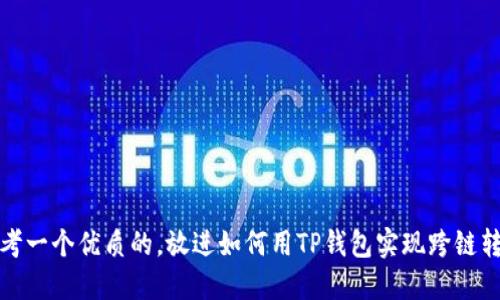 思考一个优质的，放进如何用TP钱包实现跨链转账