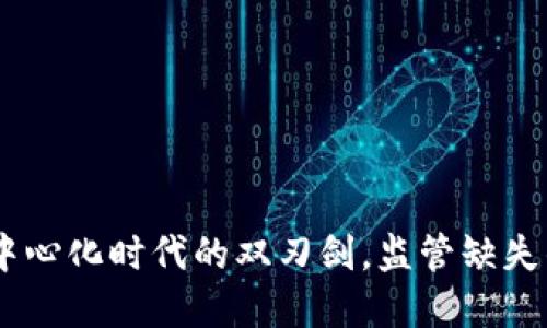加密货币：去中心化时代的双刃剑，监管缺失的风险与机遇