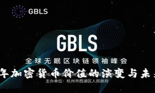 2021年加密货币价值的演变与未来趋势