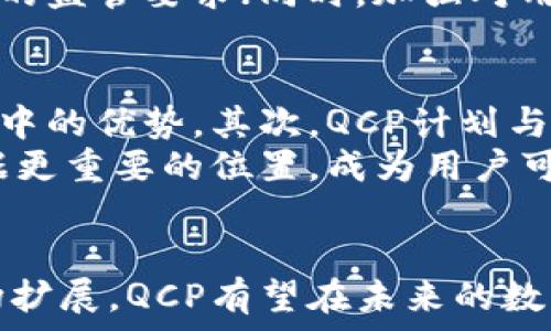  
  QCP加密货币：未来数字经济的下一个先锋 /   

关键词：  
 guanjianci QCP, 加密货币, 数字经济 /guanjianci   

引言  
随着区块链技术的发展和加密货币的普及，数字经济的形态与传统经济正在经历深刻的变革。在众多的新兴加密货币中，QCP加密货币凭借其独特的价值主张和技术优势，逐渐吸引了众多投资者和用户的关注。本文将深入探讨QCP加密货币的基本概念、技术特点、市场前景以及面临的挑战。  

QCP加密货币简介  
QCP加密货币是基于区块链技术的去中心化数字资产，旨在提高金融交易的透明度和效率。QCP作为一种货币形式，不仅具备传统货币的功能，还有助于实现资产的数字化，为用户提供更安全、快捷的交易体验。  
与其他加密货币如比特币和以太坊相比，QCP在技术架构和应用场景上都具有明显的创新性。QCP团队致力于构建一个高效、安全的金融生态系统，推动数字经济的发展。  

技术优势  
QCP加密货币的技术优势体现在其独特的共识机制和链上治理结构上。通过采用先进的智能合约和多重签名技术，QCP能够有效防止双重支付和欺诈行为，确保交易的安全性。  
另一个重要的技术特点是其可扩展性。QCP的区块链架构支持高吞吐量的交易处理能力，这使得其能够在高需求情况下保持稳定的性能。  

市场前景分析  
根据市场研究机构的预测，未来几年加密货币市场将持续增长。QCP作为新兴加密货币，有望在此市场中占据一席之地。其独特的应用场景，例如在线支付、数字资产管理等，使得QCP在实际使用中展现出强大的优势。  
此外，随着越来越多的企业和机构开始接受加密货币作为支付手段，QCP的使用场景将不断扩大，市场需求也随之增加。  

面临的挑战  
尽管QCP发展势头良好，但也面临诸多挑战。首先，市场竞争激烈，众多加密货币的出现使得QCP必须不断自身的技术和服务。其次，政府法规的变化可能影响QCP的合规性和市场表现。  
此外，加密货币市场波动性大，投资风险相对较高，如何增强用户信心也是QCP需要解决的问题。  

相关问题探讨  
h41. QCP与其他加密货币的主要区别是什么？/h4  
QCP与其他加密货币相比，其最主要的区别在于其技术架构和应用场景。首先，QCP采用了创新的共识机制，可以在保证安全的前提下提高交易速度和效率。此外，QCP的智能合约功能更强大，能够支持更多复杂的金融工具和服务。  
相较于比特币，QCP的交易处理时间更快，网络费用也有所下降。与以太坊相比，QCP在可扩展性和安全性上具备更强的竞争力。QCP还专注于特定的市场应用，如数字身份认证、供应链金融等，从而与其他加密货币形成差异化的竞争优势。  

h42. QCP的投资回报如何？/h4  
投资QCP的回报取决于多个因素，包括市场需求、技术发展、团队表现等。值得注意的是，由于加密货币市场的高波动性，投资风险也相对较大。用户在进行投资前，需要对QCP的技术基础和市场前景进行充分的研究。  
根据过往的数据分析，QCP自发行以来经历了一段高速增长的阶段，随着用户基础的扩大和应用场景的不断增加，其价格在未来有望继续上涨。然而，潜在的市场风险和外部环境变化也可能影响QCP的长期回报。  

h43. QCP如何确保安全性？/h4  
安全性是加密货币项目成功的关键。QCP通过多重签名技术和去中心化的共识机制来提高其网络的安全性。此外，QCP还建立了独立的安全审计团队，定期对其系统进行安全检查和漏洞排查。  
在用户层面，QCP鼓励用户使用冷钱包存储方式，减少在线钱包的风险。同时，QCP的技术团队也在不断研发新的安全措施，以应对日益复杂的网络攻击。  

h44. QCP在全球市场的竞争力如何？/h4  
随着数字经济的全球化发展，QCP在国际市场上的竞争力逐渐增强。其强大的技术支持和良好的用户体验，吸引了全球投资者的关注。为了进一步扩展市场，QCP与多家国际支付平台和金融机构建立了合作关系，提升了其在全球市场的影响力。  
然而，QCP在国际市场的竞争仍面临挑战，尤其是在法规合规和用户教育方面。QCP需要不断完善其合规框架，以适应不同国家和地区的监管要求；同时，加强对用户的教育，使其充分理解和把握QCP的使用价值。  

h45. QCP的未来发展方向是什么？/h4  
QCP的未来发展将聚焦于技术创新和应用场景的拓展。首先，QCP将继续深化其技术研发，提升区块链的性能和安全性，确保其在竞争中的优势。其次，QCP计划与更多行业合作，打造多样化的应用场景，例如数字资产交易、去中心化金融（DeFi）等。  
此外，QCP也将加强社区建设，通过用户反馈和建议不断产品和服务，提升用户体验。通过这些措施，QCP期望在未来的数字经济中占据更重要的位置，成为用户可信赖的数字资产选择。  

结论  
总体而言，QCP加密货币在技术优势、市场前景和实用性方面表现出色，然而也面临着竞争和合规的挑战。通过不断的技术创新和市场扩展，QCP有望在未来的数字经济中发挥更大的作用。投资者应该关注其发展动态，从而抓住可能的投资机会。