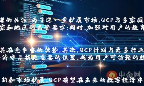   
  QCP加密货币：未来数字经济的下一个先锋 /   

关键词：  
 guanjianci QCP, 加密货币, 数字经济 /guanjianci   

引言  
随着区块链技术的发展和加密货币的普及，数字经济的形态与传统经济正在经历深刻的变革。在众多的新兴加密货币中，QCP加密货币凭借其独特的价值主张和技术优势，逐渐吸引了众多投资者和用户的关注。本文将深入探讨QCP加密货币的基本概念、技术特点、市场前景以及面临的挑战。  

QCP加密货币简介  
QCP加密货币是基于区块链技术的去中心化数字资产，旨在提高金融交易的透明度和效率。QCP作为一种货币形式，不仅具备传统货币的功能，还有助于实现资产的数字化，为用户提供更安全、快捷的交易体验。  
与其他加密货币如比特币和以太坊相比，QCP在技术架构和应用场景上都具有明显的创新性。QCP团队致力于构建一个高效、安全的金融生态系统，推动数字经济的发展。  

技术优势  
QCP加密货币的技术优势体现在其独特的共识机制和链上治理结构上。通过采用先进的智能合约和多重签名技术，QCP能够有效防止双重支付和欺诈行为，确保交易的安全性。  
另一个重要的技术特点是其可扩展性。QCP的区块链架构支持高吞吐量的交易处理能力，这使得其能够在高需求情况下保持稳定的性能。  

市场前景分析  
根据市场研究机构的预测，未来几年加密货币市场将持续增长。QCP作为新兴加密货币，有望在此市场中占据一席之地。其独特的应用场景，例如在线支付、数字资产管理等，使得QCP在实际使用中展现出强大的优势。  
此外，随着越来越多的企业和机构开始接受加密货币作为支付手段，QCP的使用场景将不断扩大，市场需求也随之增加。  

面临的挑战  
尽管QCP发展势头良好，但也面临诸多挑战。首先，市场竞争激烈，众多加密货币的出现使得QCP必须不断自身的技术和服务。其次，政府法规的变化可能影响QCP的合规性和市场表现。  
此外，加密货币市场波动性大，投资风险相对较高，如何增强用户信心也是QCP需要解决的问题。  

相关问题探讨  
h41. QCP与其他加密货币的主要区别是什么？/h4  
QCP与其他加密货币相比，其最主要的区别在于其技术架构和应用场景。首先，QCP采用了创新的共识机制，可以在保证安全的前提下提高交易速度和效率。此外，QCP的智能合约功能更强大，能够支持更多复杂的金融工具和服务。  
相较于比特币，QCP的交易处理时间更快，网络费用也有所下降。与以太坊相比，QCP在可扩展性和安全性上具备更强的竞争力。QCP还专注于特定的市场应用，如数字身份认证、供应链金融等，从而与其他加密货币形成差异化的竞争优势。  

h42. QCP的投资回报如何？/h4  
投资QCP的回报取决于多个因素，包括市场需求、技术发展、团队表现等。值得注意的是，由于加密货币市场的高波动性，投资风险也相对较大。用户在进行投资前，需要对QCP的技术基础和市场前景进行充分的研究。  
根据过往的数据分析，QCP自发行以来经历了一段高速增长的阶段，随着用户基础的扩大和应用场景的不断增加，其价格在未来有望继续上涨。然而，潜在的市场风险和外部环境变化也可能影响QCP的长期回报。  

h43. QCP如何确保安全性？/h4  
安全性是加密货币项目成功的关键。QCP通过多重签名技术和去中心化的共识机制来提高其网络的安全性。此外，QCP还建立了独立的安全审计团队，定期对其系统进行安全检查和漏洞排查。  
在用户层面，QCP鼓励用户使用冷钱包存储方式，减少在线钱包的风险。同时，QCP的技术团队也在不断研发新的安全措施，以应对日益复杂的网络攻击。  

h44. QCP在全球市场的竞争力如何？/h4  
随着数字经济的全球化发展，QCP在国际市场上的竞争力逐渐增强。其强大的技术支持和良好的用户体验，吸引了全球投资者的关注。为了进一步扩展市场，QCP与多家国际支付平台和金融机构建立了合作关系，提升了其在全球市场的影响力。  
然而，QCP在国际市场的竞争仍面临挑战，尤其是在法规合规和用户教育方面。QCP需要不断完善其合规框架，以适应不同国家和地区的监管要求；同时，加强对用户的教育，使其充分理解和把握QCP的使用价值。  

h45. QCP的未来发展方向是什么？/h4  
QCP的未来发展将聚焦于技术创新和应用场景的拓展。首先，QCP将继续深化其技术研发，提升区块链的性能和安全性，确保其在竞争中的优势。其次，QCP计划与更多行业合作，打造多样化的应用场景，例如数字资产交易、去中心化金融（DeFi）等。  
此外，QCP也将加强社区建设，通过用户反馈和建议不断产品和服务，提升用户体验。通过这些措施，QCP期望在未来的数字经济中占据更重要的位置，成为用户可信赖的数字资产选择。  

结论  
总体而言，QCP加密货币在技术优势、市场前景和实用性方面表现出色，然而也面临着竞争和合规的挑战。通过不断的技术创新和市场扩展，QCP有望在未来的数字经济中发挥更大的作用。投资者应该关注其发展动态，从而抓住可能的投资机会。