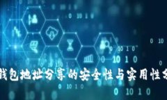 TP钱包地址分享的安全性与