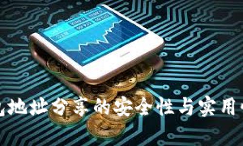 TP钱包地址分享的安全性与实用性分析