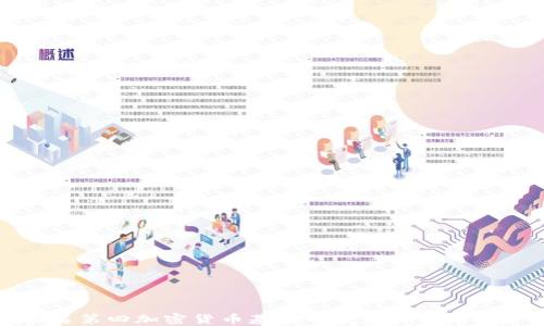 
世界排名第四加密货币基金的发展现状与未来展望