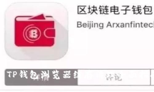 : TP钱包浏览器缓存清理全面指南