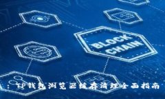 : TP钱包浏览器缓存清理全