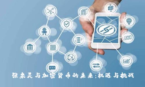 张泉灵与加密货币的未来：机遇与挑战