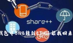 TP钱包中BNB转到ETH还能找回