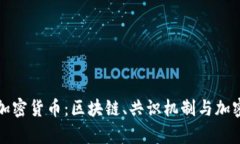 基于什么技术的加密货币