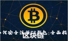 如何安全注册TP钱包：全面