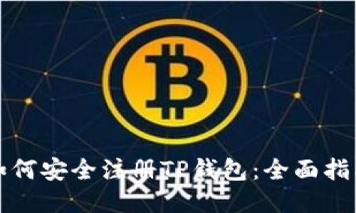 如何安全注册TP钱包：全面指南