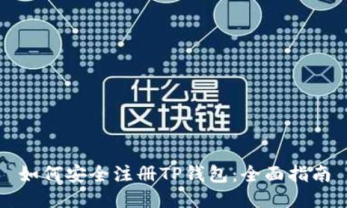 如何安全注册TP钱包：全面指南