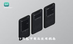 TP钱包下载及使用指南