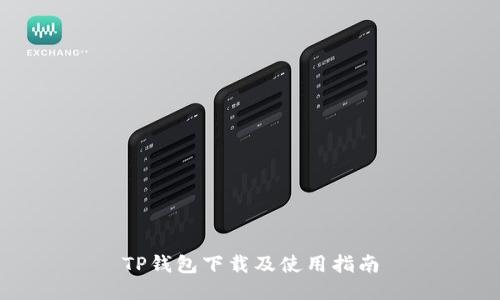 TP钱包下载及使用指南