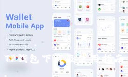TP钱包下载及使用指南
