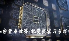 探索加密货币世界：视觉