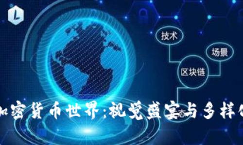 探索加密货币世界：视觉盛宴与多样化创新