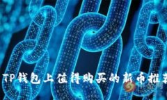  TP钱包上值得购买的新币