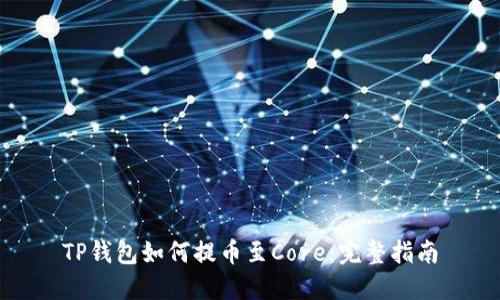 TP钱包如何提币至Core：完整指南