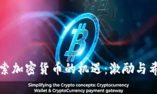 探索加密货币的机遇：激励与希望