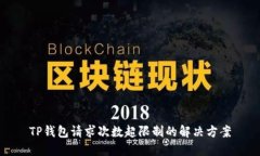 TP钱包请求次数超限制的解